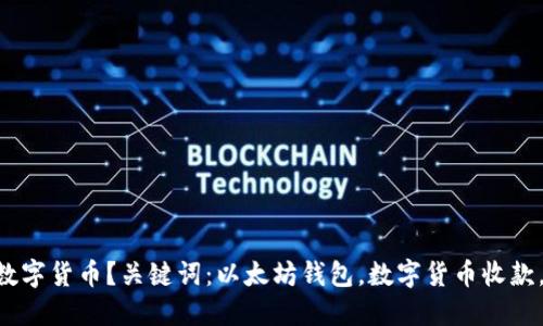 以太坊钱包:能否收其它数字货币?关键词:以太坊钱包,数字货币收款,加密货币转账,钱包功能。