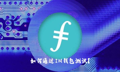 如何通过IM钱包测试?