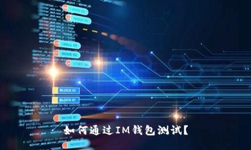 如何通过IM钱包测试?