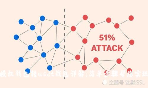 授权钱包转usdt钱包详解：简单步骤帮您实现