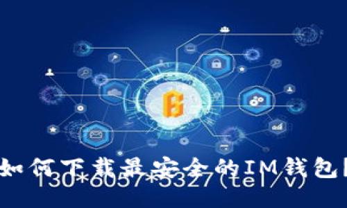如何下载最安全的IM钱包?