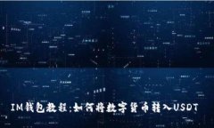 IM钱包教程：如何将数字货币转入USDT