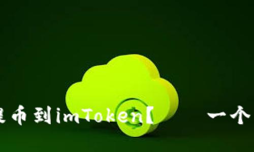 为什么要提币到imToken?——一个的优质标题