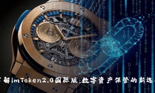 了解imToken2.0国际版：数字资产保管的新选择
