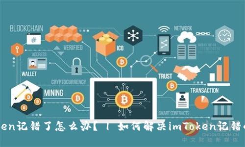imToken记错了怎么办? | 如何解决imToken记错的问题