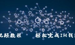 IM钱包转账视频教程——轻松完成IM钱包的转账操
