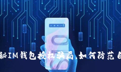 揭秘IM钱包授权骗局,如何防范自己