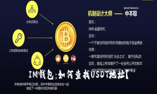 IM钱包:如何查找USDT地址?