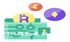 如何解决IM钱包更新后闪退的问题