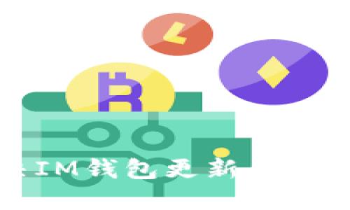 如何解决IM钱包更新后闪退的问题