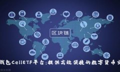 探索IM钱包CellETF平台：提供高效便捷的数字货币
