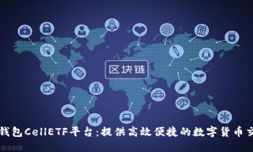 探索IM钱包CellETF平台:提供高效便捷的数字货币交易服务