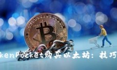 使用TokenPocket购买以太坊