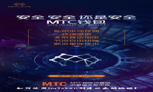 如何使用imToken创建以太坊地址？