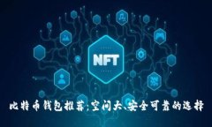 比特币钱包推荐：空间大