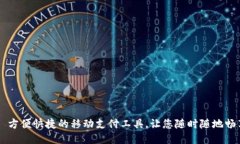 IM钱包——方便快捷的移动支付工具,让您随时随
