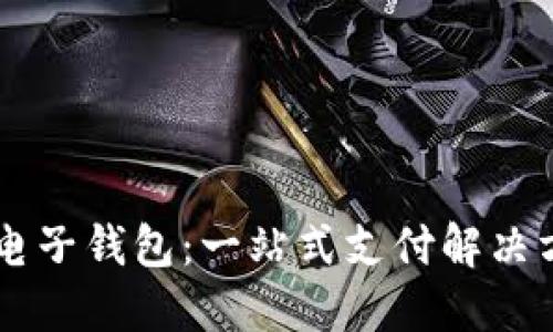 IM电子钱包:一站式支付解决方案