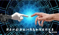 新手必看！新版IM钱包如何进行交易