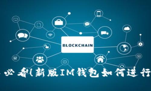 新手必看!新版IM钱包如何进行交易