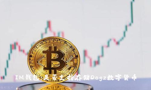 IM钱包：是否支持存储Dogz数字货币