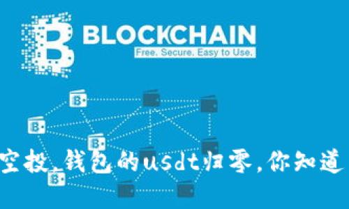虚拟币领空投,钱包的usdt归零,你知道为什么吗?