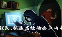 企业证书版IM钱包，快速高效的企业内部沟通解决