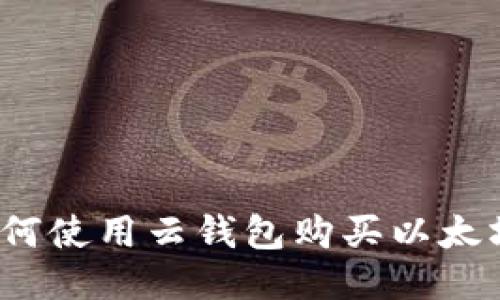如何使用云钱包购买以太坊？