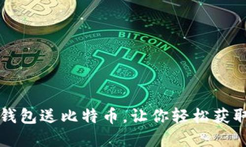 怎样注册钱包送比特币,让你轻松获取数字资产