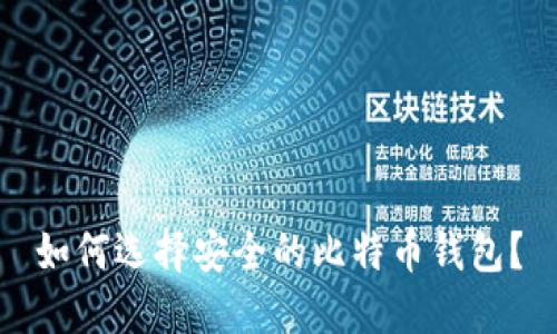 如何选择安全的比特币钱包?