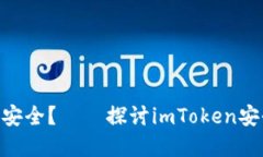 如何保障imToken安全？——探讨imToken安全问题的解