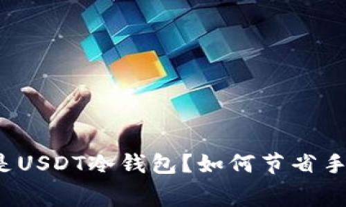 什么是USDT冷钱包？如何节省手续费？