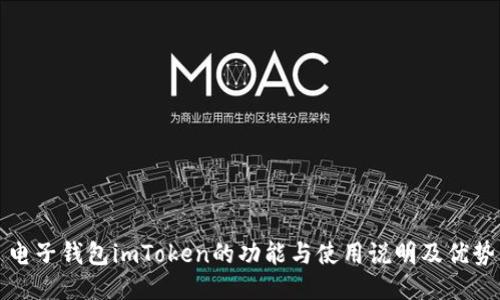 电子钱包imToken的功能与使用说明及优势