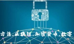 IM钱包地址查看方法，区块链，加密货币，数字货