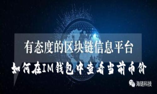 如何在IM钱包中查看当前币价