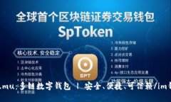 im钱包.mu：多链数字钱包 | 安全、便捷、可信赖