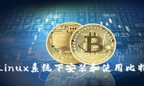 如何在Linux系统下安装和使用比特币钱包