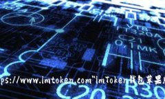 a href=＂https://www.imtoken.com＂imToken钱包苹果版官网