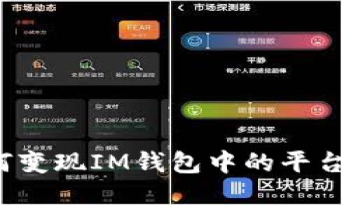 如何变现IM钱包中的平台币?