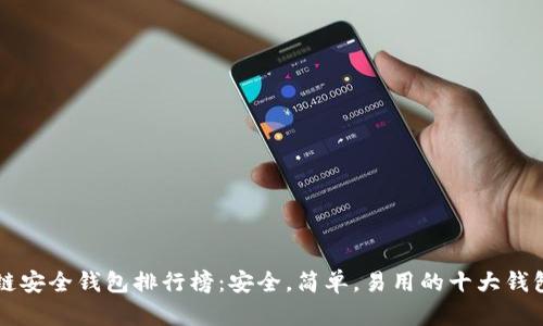 区块链安全钱包排行榜:安全,简单,易用的十大钱包推荐
