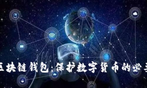 理解区块链钱包:保护数字货币的必要手段