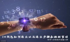 IM钱包如何退出以及退出步骤和提醒事项