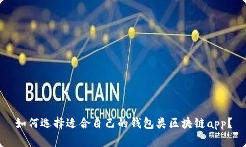 如何选择适合自己的钱包类区块链app?