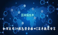 如何使用IM钱包登录接口？简单教程分享