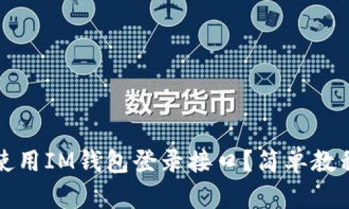 如何使用IM钱包登录接口?简单教程分享
