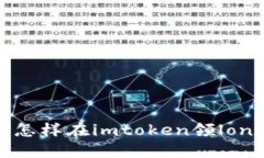 怎样在imtoken领lon