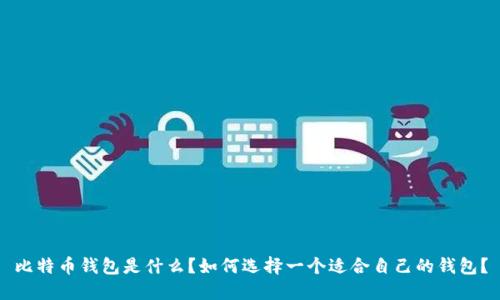 比特币钱包是什么?如何选择一个适合自己的钱包?