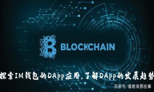 探索IM钱包的DApp应用，了解DApp的发展趋势