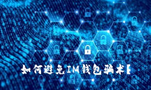 如何避免IM钱包骗术?