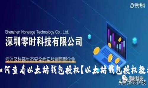 如何查看以太坊钱包授权?以太坊钱包授权教程