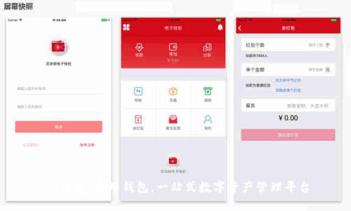 IM钱包:通用钱包,一站式数字资产管理平台